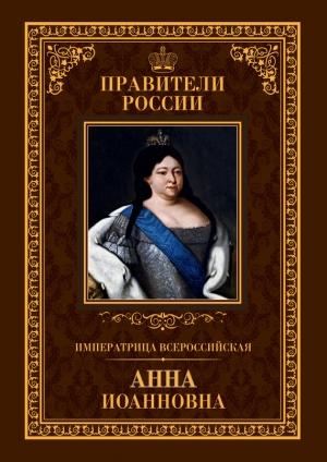 Обложка книги «Императрица Всероссийская Анна Иоанновна» — Ольга Агеева