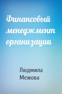 Финансовый менеджмент организации