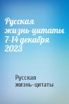 Русская жизнь-цитаты - Русская жизнь-цитаты 7-14 декабря 2023