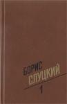 Борис Слуцкий - Том 1. Стихотворения 1939–1961