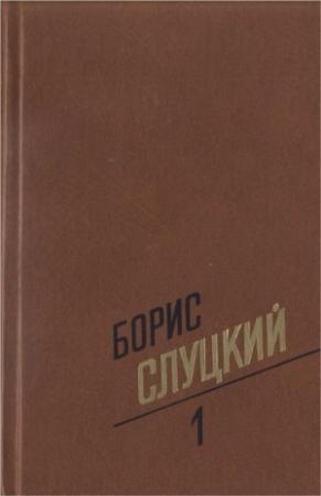 Обложка книги «Том 1. Стихотворения 1939–1961» — Борис Слуцкий