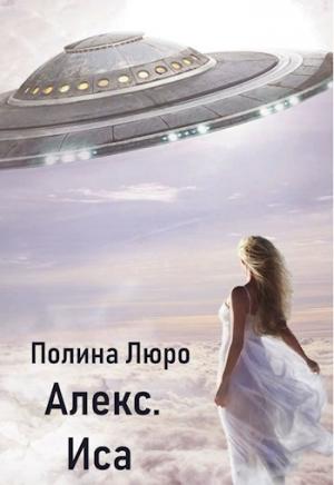 Обложка книги «Алекс. Иса [СИ]» — Полина Люро