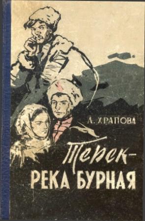 Обложка книги «Терек - река бурная» — Лариса Храпова