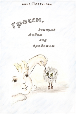 Обложка книги «Грэсси, который живёт под кроватью» — Анна Платунова