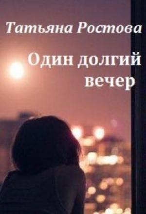 Обложка книги «Один долгий вечер (СИ)» — Татьяна Ростова