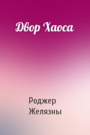 Обложка книги «Двор Хаоса» — Роджер Желязны