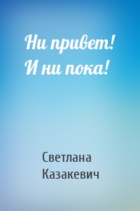 Ни привет! И ни пока!