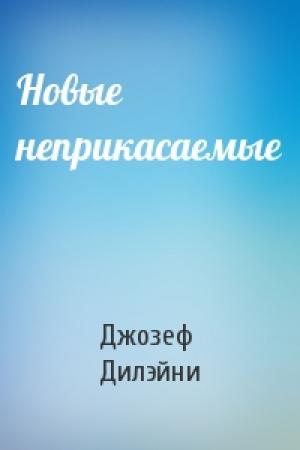 Обложка книги «Новые неприкасаемые» — Джозеф Дилэйни