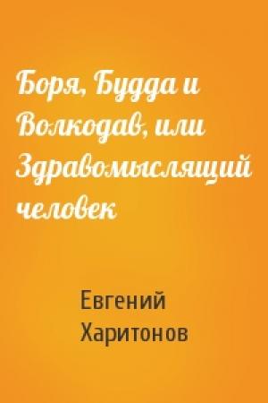 Обложка книги «Боря, Будда и Волкодав, или Здравомыслящий человек» — Евгений Харитонов