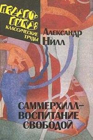 Обложка книги «Саммерхилл — воспитание свободой» — Александр Нилл