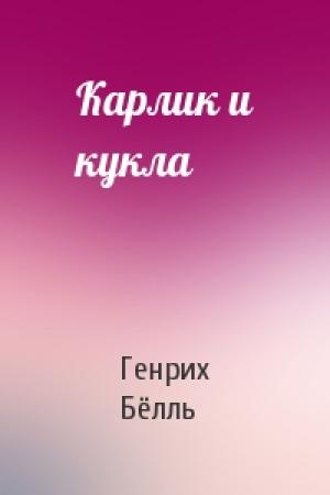 Обложка книги «Карлик и кукла» — Генрих Бёлль