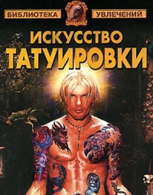 Обложка книги «Искусство татуировки» — Виктор Барановский