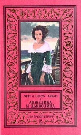 Обложка книги «Анжелика и Дьяволица» — Анна Голон, Серж Голон
