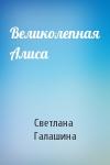 Светлана Галашина - Великолепная Алиса