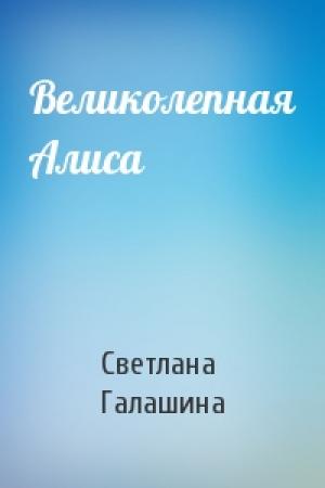 Обложка книги «Великолепная Алиса» — Светлана Галашина