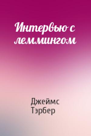 Обложка книги «Интервью с леммингом» — Джеймс Тэрбер