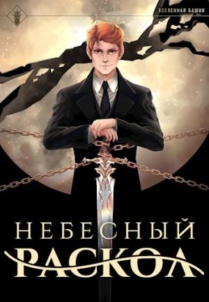 Обложка книги «Небесный раскол» — Антон Романович Агафонов