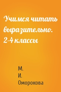Учимся читать выразительно. 2-4 классы