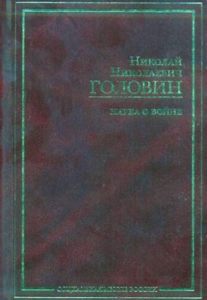 Обложка книги «Наука о войне (о социологическом изучении войны)» — Николай Головин