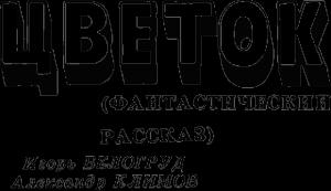 Обложка книги «Цветок» — Игорь Белогруд, Александр Климов