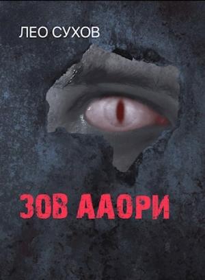 Обложка книги «Зов ааори» — Лео Сухов