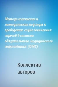 Методологические и методические подходы к проведению социологических опросов в системе обязательного медицинского страхования (ОМС)