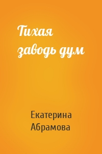 Тихая заводь дум