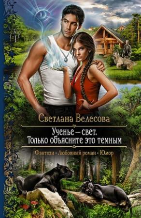 Обложка книги «Ученье – свет. Только объясните это темным» — Светлана Велесова
