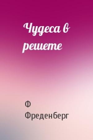 Обложка книги «Чудеса в решете» — Ф Фреденберг