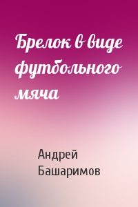 Брелок в виде футбольного мяча