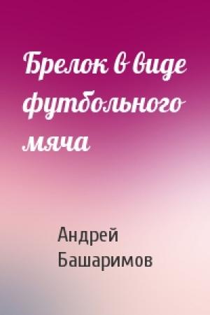 Обложка книги «Брелок в виде футбольного мяча» — Андрей Башаримов