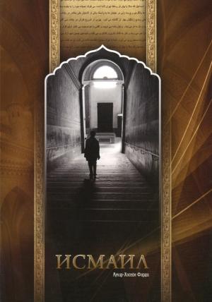 Обложка книги «Исмаил» — Амир-Хосейн Фарди