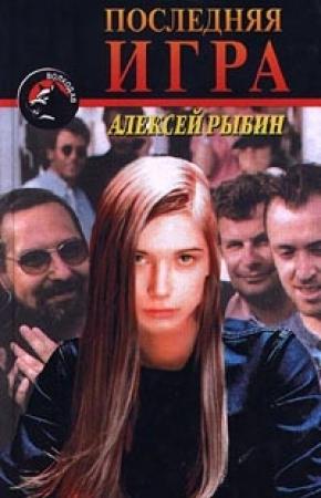 Обложка книги «Последняя игра» — Алексей Рыбин