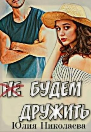 Обложка книги «Не будем дружить» — Юлия Николаева