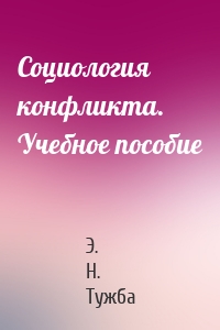 Социология конфликта. Учебное пособие