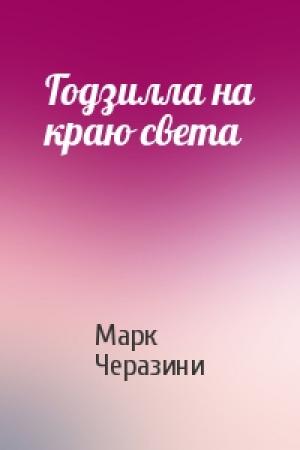 Обложка книги «Годзилла на краю света» — Марк Черазини