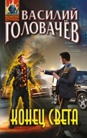 Обложка книги «Конец света» — Василий Головачёв