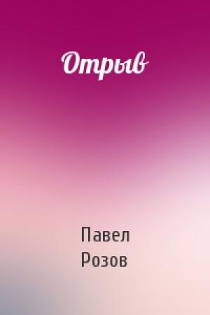Обложка книги «Отрыв» — Павел Розов