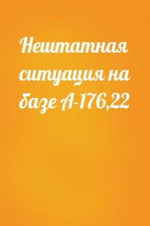 Обложка книги «Нештатная ситуация на базе А-176,22»