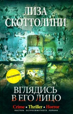 Обложка книги «Вглядись в его лицо» — Лиза Скоттолайн