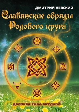 Обложка книги «Славянские обряды родового круга. Древняя сила предков» — Дмитрий Невский