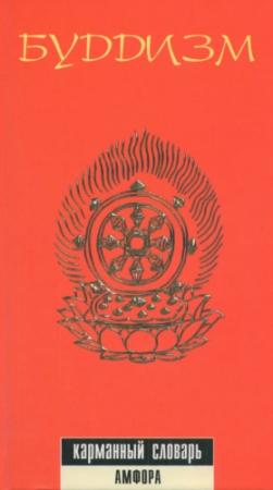 Обложка книги «Буддизм. Карманный словарь» — Евгений Торчинов