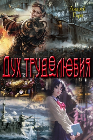 Обложка книги «Дух трудолюбия» — Андрей Горн