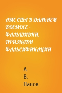 АМС США В ДАЛЬНЕМ КОСМОСЕ – ФАЛЬШИВКИ. ПРИЗНАКИ ФАЛЬСИФИКАЦИИ