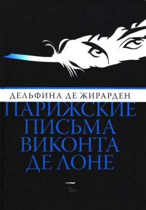 Обложка книги «Парижские письма виконта де Лоне» — Дельфина Жирарден