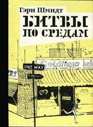 Обложка книги «Битвы по средам» — Гэри Шмидт