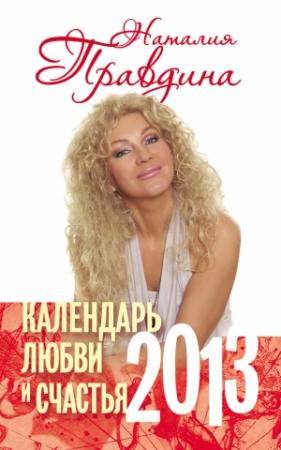 Обложка книги «Календарь любви и счастья. 2013» — Наталия Правдина