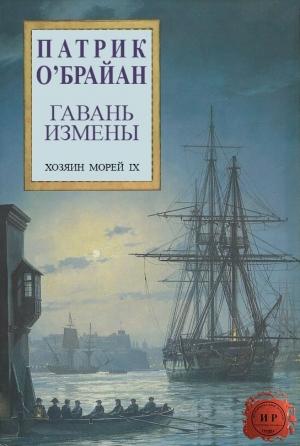 Обложка книги «Гавань измены» — Патрик О'Брайан