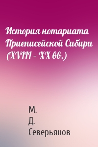 История нотариата Приенисейской Сибири (XVIII – XX вв.)