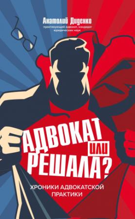 Обложка книги «Адвокат или решала? Хроники адвокатской практики» — Анатолий Диденко